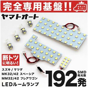 ◆スペーシアカスタム MK32S MK42S スズキ 専用設計192発 LEDルームランプ 7点 カスタムパーツ T10 ポジション ナンバー SPACIA 室内灯