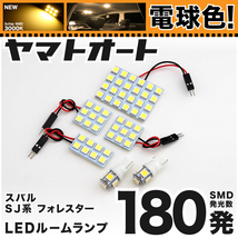 ★電球色180発★ SJ系 フォレスター LED ルームランプ 6点セット 【電球色 3000K程】 パーツ スバル 車中泊 GRANDE アクセサリー_画像1