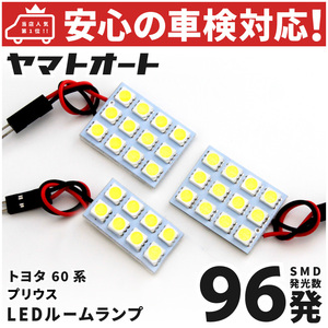 ◆新型 プリウス Z・Gグレード LED ルームランプ セット トヨタ ZVW60 MVWH60 MXWH61 60系 96発 3点 室内灯 カスタム パーツ