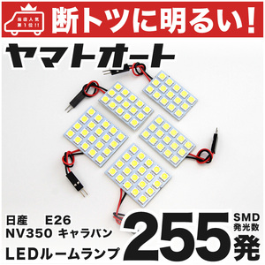 ◆新型 キャラバン オーテック AUTECH LED ルームランプ E26 [令和3.10～] 日産 255発 5点 車中泊 基板タイプ カスタムパーツ CARAVAN