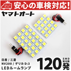 ◆デリカ D:3 D3 LED ルームランプ BM20 [H21.5～] 三菱 120発 2点 室内灯 カスタム 車中泊 基板タイプ カスタムパーツ ミツビシ