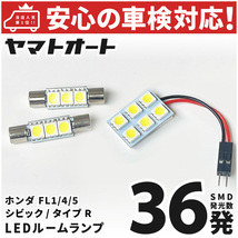 ◆シビック Type R LED ルームランプ FL5 [令和3.9～] ホンダ 36発 3点 室内灯 車中泊 基板タイプ カスタムパーツ HONDA_画像1