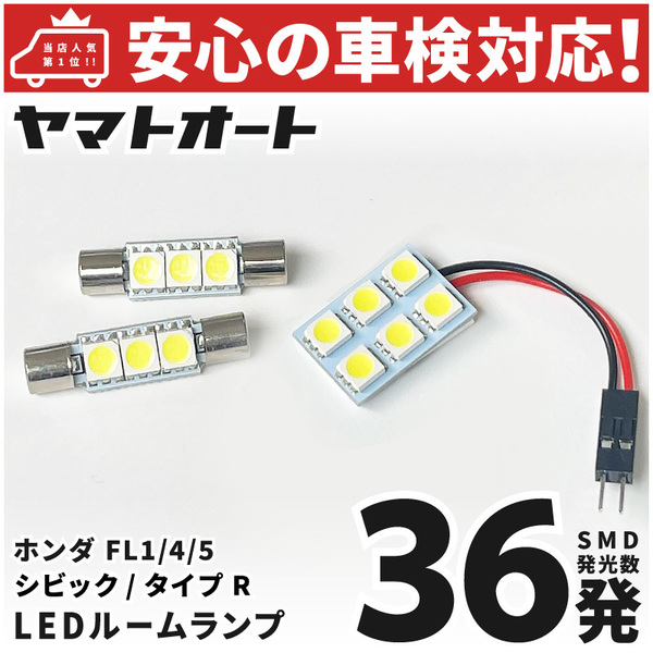 ◆シビック ｅ：ＨＥＶ LED ルームランプ FL4 [令和3.9～] ホンダ 36発 3点 車中泊 基板タイプ カスタムパーツ