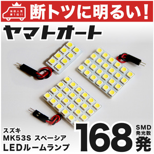 ◆フレアワゴンカスタムターボ LED ルームランプ MM54S [令和5.11～] マツダ 168発 3点 室内灯 車中泊 基板タイプ カスタムパーツ