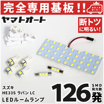 ◆ラパン LC バニティ有り LEDルームランプ HE33S 8点セット [令和4.6～] スズキ 【専用基盤形状】 パーツ アクセサリ カスタム 室内灯_画像1