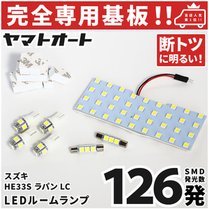 ◆ラパン LC バニティ有り LEDルームランプ HE33S 8点セット [令和4.6～] スズキ 【専用基盤形状】 パーツ アクセサリ カスタム 室内灯