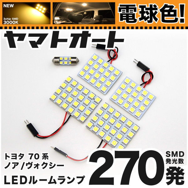 ◆ヴォクシー ZRR70系 トヨタ ★電球色270発★ LED ルームランプ 5点 暖色 3000K カスタムパーツ ライト VOXY TOYOTA 室内灯 ボクシー