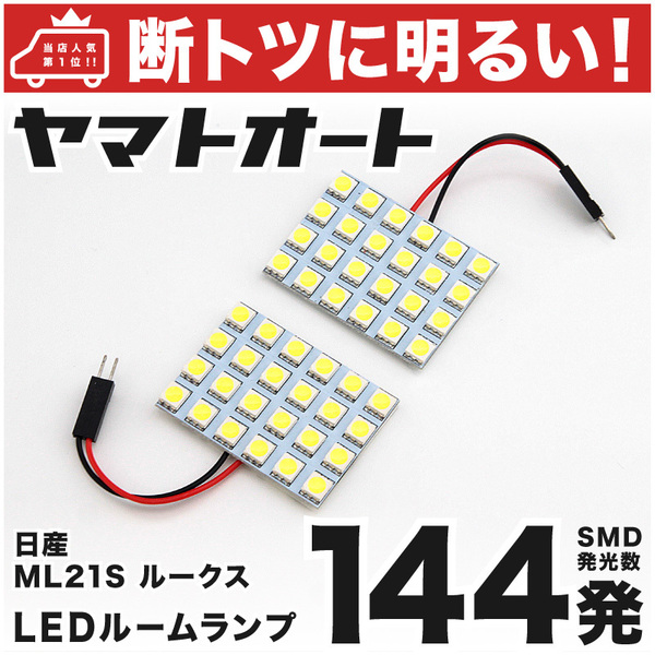 ◆ルークス ML21S ニッサン【断トツ144発】 LED ルームランプ 2点セット [H21.12～H25.2] 室内灯 パーツ 車中泊 基板タイプ ROOX