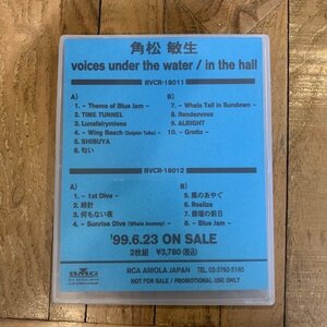 カセットテープ【 角松敏生　voices under the water / in the hall 】見本 / サンプル / 非売品