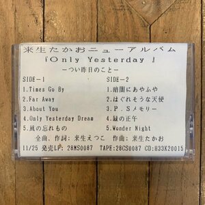 カセットテープ【来生たかお；Only Yesterday】オンリー イエスタデー / 見本 / サンプル / 非売品