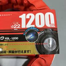 ■未使用品■ 山城 G-LOCK スチールリンクロック 1200mm レッド YGL1200_画像5