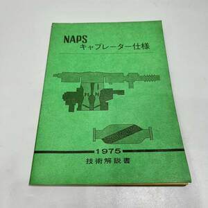 ★日産　NAPS　キャブレター仕様　技術解説書　整備書　1975年　昭和50年6月　