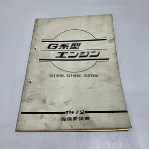 ★日産　G系型　G15型、G18型、G20型　エンジン　整備要領書　1972年　昭和47年4月