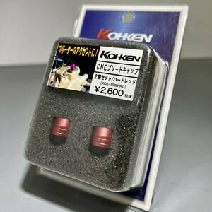 ★★未使用品 KOHKEN　コーケン CNCブリードキャップ　2個入り　ハードレッド　ジュラルミン削り出し (KOK-1029RD)