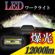 LEDワークライト 作業灯 爆光 1個 12000Lm クロカン オフロード 防水 120w DC12-24V兼用 前照灯 バックライト デッキライト 投光器_画像1