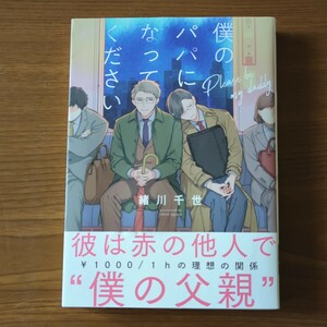 【緒川千世】僕のパパになってください （芳文社コミックス） 