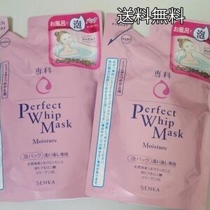 パーフェクトホイップマスク130mL 2袋　泡状パック　レフィル　バスタイムにうるおいケア　送料無料　天然シルクエッセンス配合