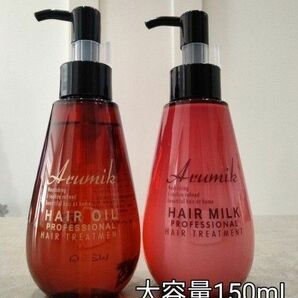 めっちゃいい匂い　アルミック　ヘアオイル　大容量150mL ２本　定価9240円 手もベトつかずさら髪　洗い流さないトリートメント