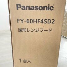 FY-60HF4SD2 浅形レンジフード パナソニック(Panasonic) 【未開封】 ■K0040569_画像2