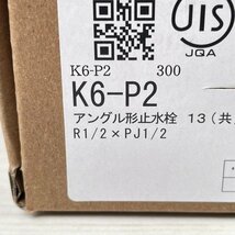 (4個セット)K6-P2 アングル形止水栓 KVK 【未使用 開封品】 ■K0040606_画像5