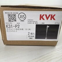 (1箱2個入り)K31-P2 ストレート形止水栓 KVK 【未開封】 ■K0040633_画像3