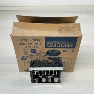 (8個セット)SM36B2 配ボックス 台付型 2個用 日動電工 【未使用 開封品】 ■K0040799