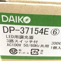 (2個セット)DP-37154E LED用調光器 3路スイッチ付 DAIKO 【未開封】 ■K0040897_画像4