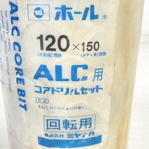 ALC 120×150 コアドリルセット 回転用 ミヤナガ 【中古品】 ■K0040946の画像3