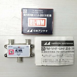 BL-WM 屋内用共聴ユニット混合器 分波器 FM・VHF/UHF 日本アンテナ 【未使用 開封品】 ■K0034759