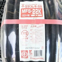 MFS-22K ミラフレキSS 黒色 50m巻 未来工業 【未開封】 ■K0040983_画像5