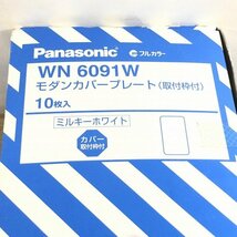 (1箱10個入り)WN6091W モダンカバープレート 取付枠付 ミルキーホワイト パナソニック 【未開封】 ■K0041255_画像4