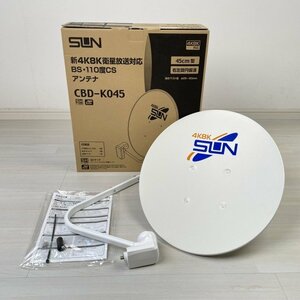 CBD-K045 新4K8K衛星放送対応　BS・110度CSアンテナ サン電子 【未使用 開封品】 ■K0041355