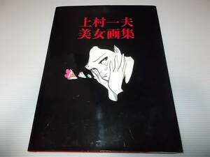 上村一夫 美女画集 2004年 イラスト デザイン