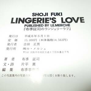 [即決有]写真集 SYOJI FUKI LINGERIE'S LOVE 布季証司のランジェリーラブ 平成6年発行の画像3