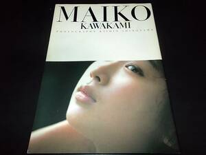 [即決有]写真集 MAIKO KAWAKAMI 川上麻衣子 篠山紀信撮影 2001年初版