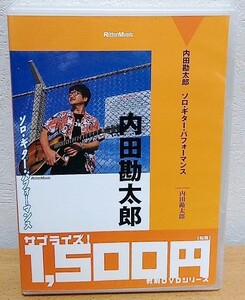 DVD 内田勘太郎 / ソロ・ギター・パフォーマンス　憂歌団 リットーミュージック 送料無料