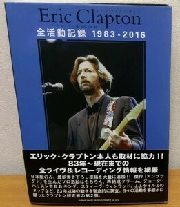 エリック・クラプトン全活動記録 1983-2016　Eric Clapton シンコーミュージック 送料無料