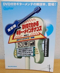 実写版 DVDでわかるギター・メインテナンス: 食卓でできるギター調整　寺田仁 リットーミュージック 送料無料