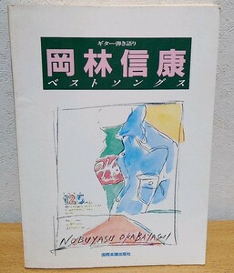 ギター弾き語り 岡林信康 / ベスト・ソングス　国際楽譜出版社 送料無料