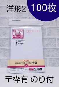 新品未使用 洋形2号 封筒 郵便書簡 郵便番号枠あり のり付 白 100枚セット