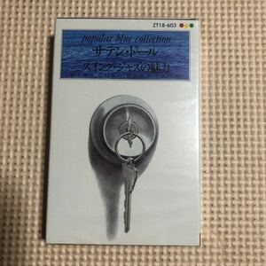 サテン・ドール　スイング・ジャズの魅力【松本英彦、北村英治、世良譲、鈴木章治、他】【シュリンク残】国内盤カセットテープ■■■