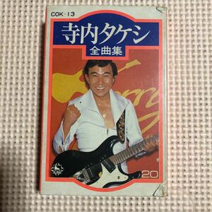 寺内タケシ　全曲集【20曲収録】【解説書欠品】国内盤カセットテープ■