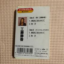 工藤静香　黄砂に吹かれて＋カラオケ　国内盤シングルカセットテープ■■■_画像3