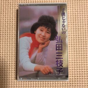 弘田三枝子【7曲入り】国内盤カセットテープ▲【未開封新品】