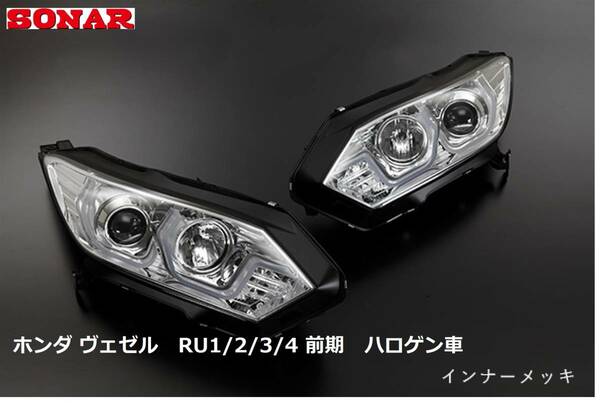 送料無料☆特価☆SONAR ソナー ヴェゼル RU1 RU2 RU3 RU4 前期 社外 LED ファイバー プロジェクターヘッドライト 左右セット 美品☆彡