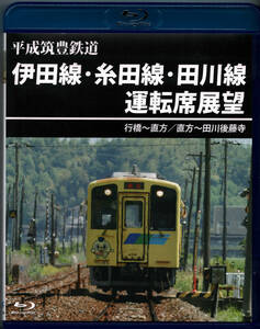 平成筑豊鉄道 伊田線・糸田線・田川線運転席展望【ブルーレイ版】