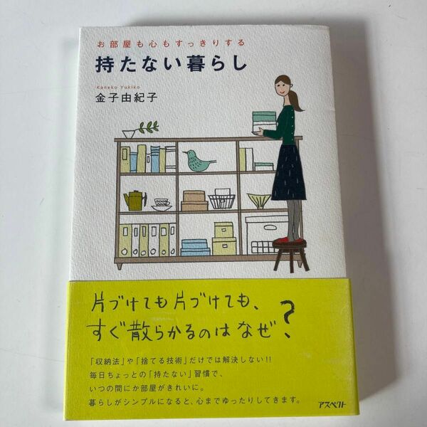 持たない暮らし　お部屋も心もすっきりする 金子由紀子／著