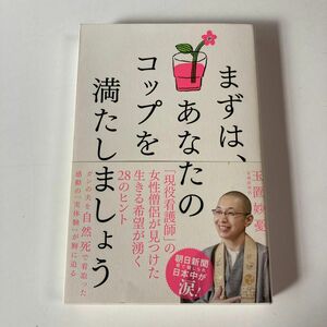 まずは、あなたのコップを満たしましょう 玉置妙憂／著