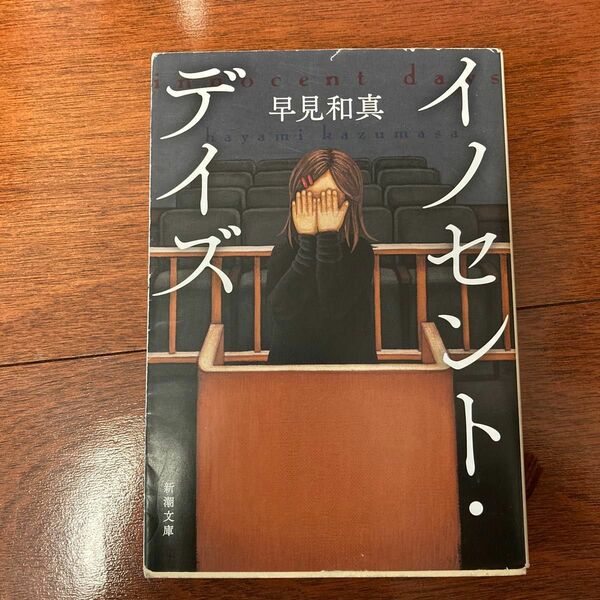 イノセント・デイズ （新潮文庫　は－６８－１） 早見和真／著