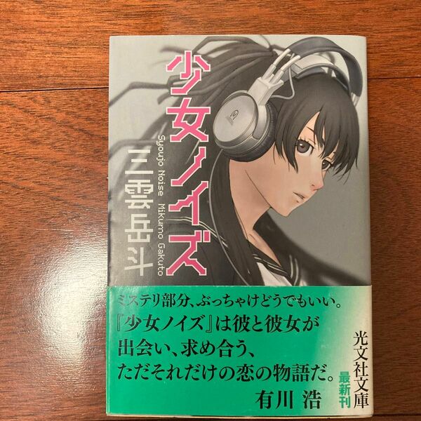 少女ノイズ （光文社文庫　み２９－２） 三雲岳斗／著